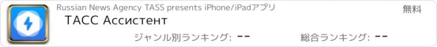 おすすめアプリ ТАСС Ассистент