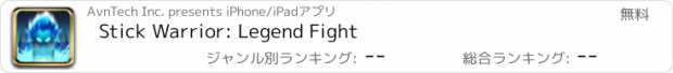 おすすめアプリ Stick Warrior: Legend Fight