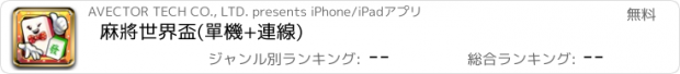 おすすめアプリ 麻將世界盃(單機+連線)