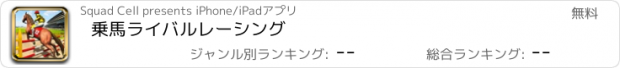 おすすめアプリ 乗馬ライバルレーシング