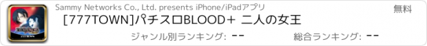 おすすめアプリ [777TOWN]パチスロBLOOD＋ 二人の女王