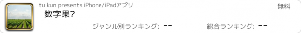 おすすめアプリ 数字果园