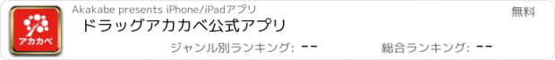 おすすめアプリ ドラッグアカカベ公式アプリ