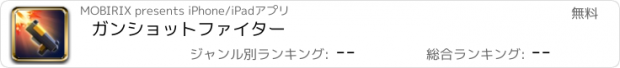 おすすめアプリ ガンショットファイター