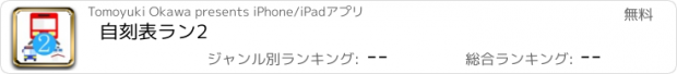 おすすめアプリ 自刻表ラン2