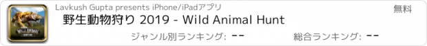 おすすめアプリ 野生動物狩り 2019 - Wild Animal Hunt