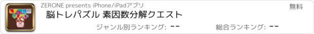 おすすめアプリ 脳トレパズル 素因数分解クエスト