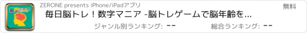 おすすめアプリ 毎日脳トレ！数字マニア -脳トレゲームで脳年齢を診断-