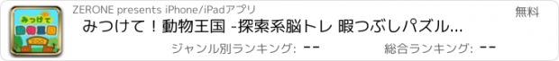 おすすめアプリ みつけて！動物王国 -探索系脳トレ 暇つぶしパズルゲーム-