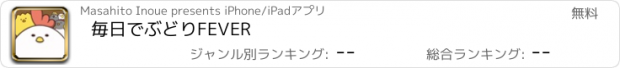 おすすめアプリ 毎日でぶどりFEVER