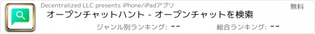 おすすめアプリ オープンチャットハント - オープンチャットを検索