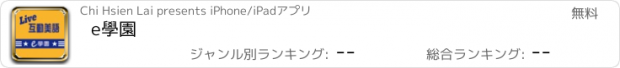 おすすめアプリ e學園