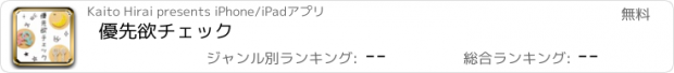 おすすめアプリ 優先欲チェック