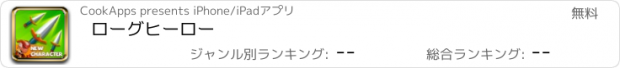 おすすめアプリ ローグヒーロー