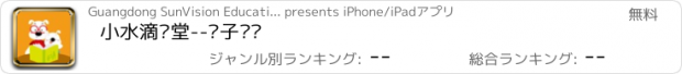 おすすめアプリ 小水滴课堂--亲子阅读