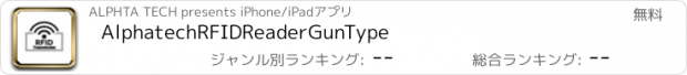 おすすめアプリ AlphatechRFIDReaderGunType