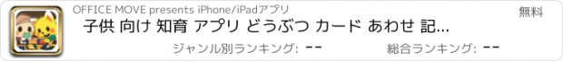 おすすめアプリ 子供 向け 知育 アプリ どうぶつ カード あわせ 記憶力