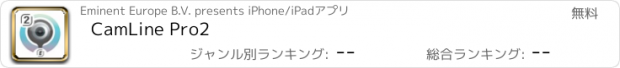 おすすめアプリ CamLine Pro2