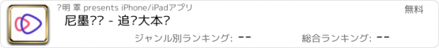 おすすめアプリ 尼墨视频 - 追剧大本营