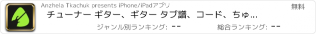 おすすめアプリ チューナー ギター、ギター タブ譜、コード、ちゅー にんぐ