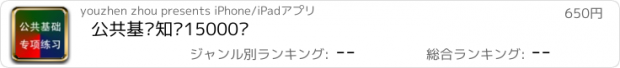 おすすめアプリ 公共基础知识15000题