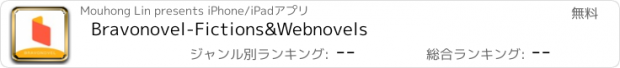 おすすめアプリ Bravonovel-Fictions&Webnovels