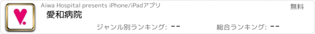 おすすめアプリ 愛和病院