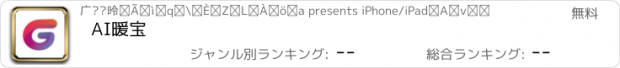 おすすめアプリ AI暖宝