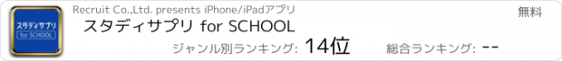 おすすめアプリ スタディサプリ for SCHOOL