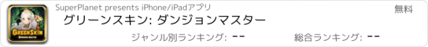 おすすめアプリ グリーンスキン: ダンジョンマスター