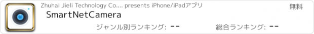 おすすめアプリ SmartNetCamera