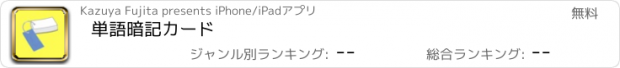 おすすめアプリ 単語暗記カード