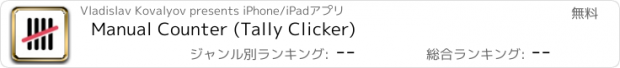 おすすめアプリ Manual Counter (Tally Clicker)