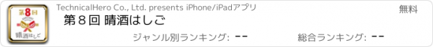 おすすめアプリ 第８回 晴酒はしご