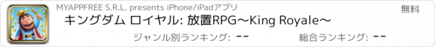 おすすめアプリ キングダム ロイヤル: 放置RPG～King Royale～