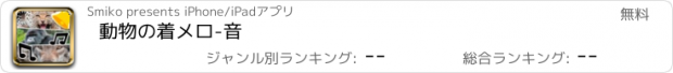 おすすめアプリ 動物の着メロ-音