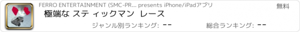 おすすめアプリ 極端な ステ ィックマン  レース