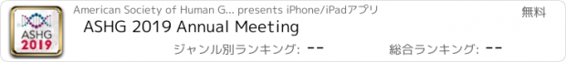 おすすめアプリ ASHG 2019 Annual Meeting