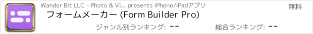 おすすめアプリ フォームメーカー (Form Builder Pro)