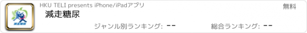 おすすめアプリ 減走糖尿