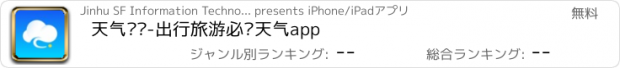 おすすめアプリ 天气预报-出行旅游必备天气app