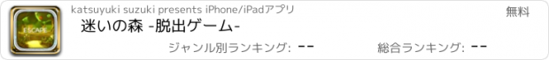 おすすめアプリ 迷いの森 -脱出ゲーム-