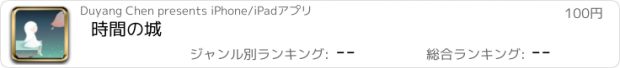 おすすめアプリ 時間の城