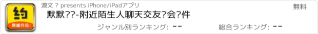 おすすめアプリ 默默约爱-附近陌生人聊天交友约会软件