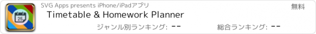 おすすめアプリ Timetable & Homework Planner