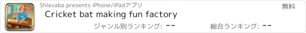 おすすめアプリ Cricket bat making fun factory