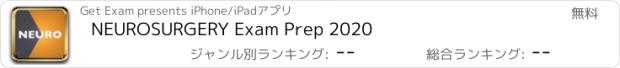 おすすめアプリ NEUROSURGERY Exam Prep 2020