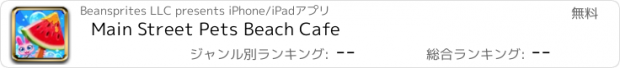 おすすめアプリ Main Street Pets Beach Cafe