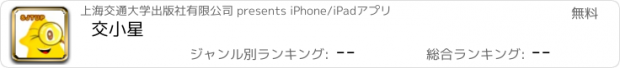 おすすめアプリ 交小星