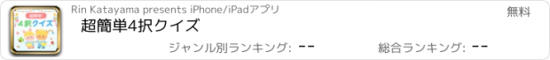 おすすめアプリ 超簡単4択クイズ